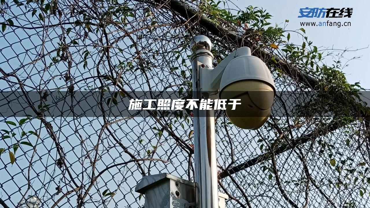 施工照度不能低于