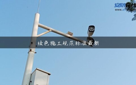 绿色施工规范标准最新