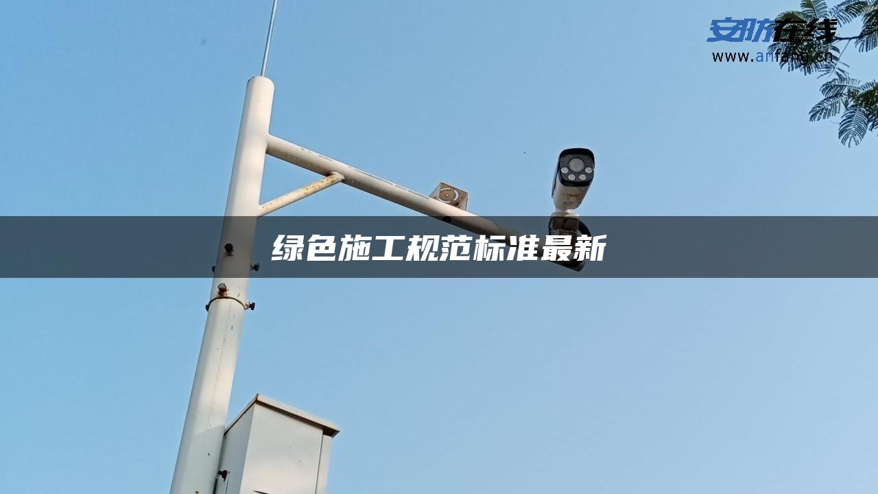 绿色施工规范标准最新