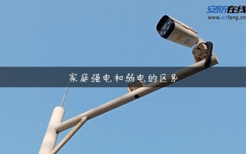 家庭强电和弱电的区别