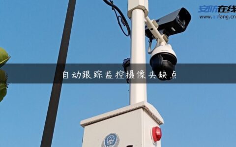自动跟踪监控摄像头缺点