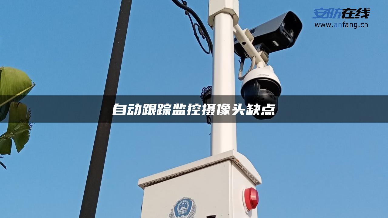 自动跟踪监控摄像头缺点 自动跟踪监控摄像头缺点