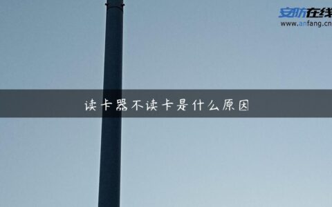 读卡器不读卡是什么原因