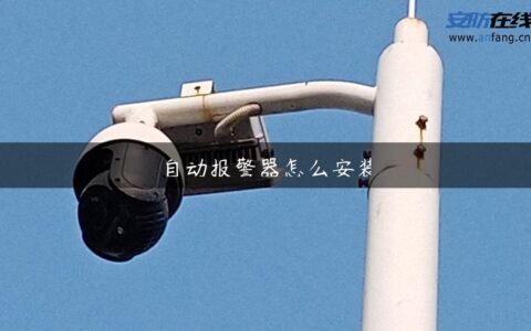 自动报警器怎么安装
