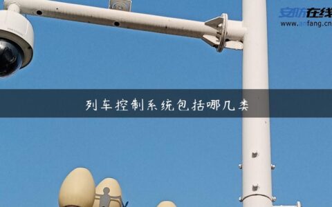列车控制系统包括哪几类