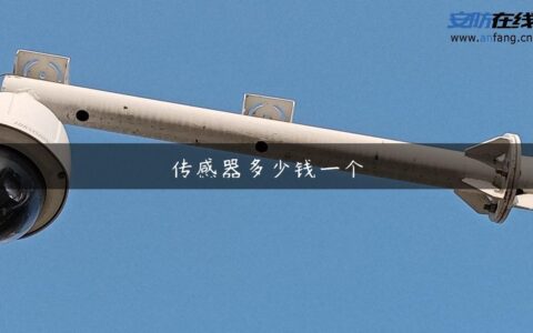 传感器多少钱一个