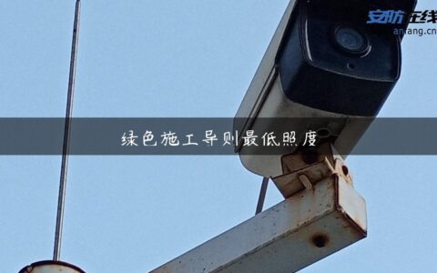 绿色施工导则最低照度