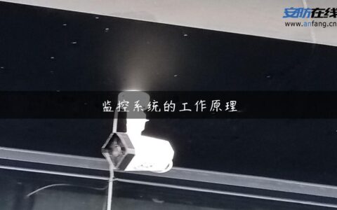 监控系统的工作原理