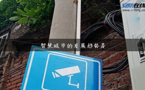 智慧城市的发展趋势是