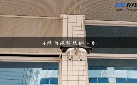 sdi线与视频线的区别