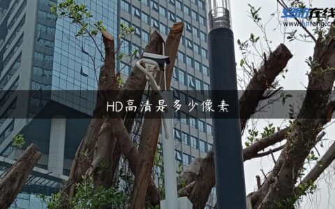 HD高清是多少像素