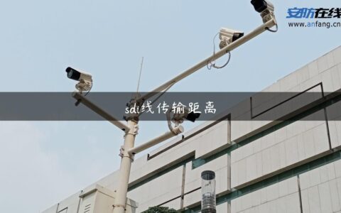 sdi线传输距离