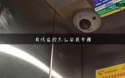 有线监控怎么安装步骤