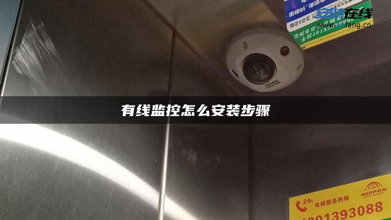 有线监控怎么安装步骤 有线监控怎么安装步骤