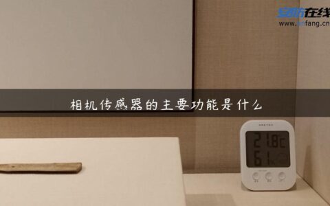 相机传感器的主要功能是什么