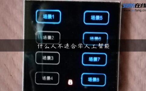 什么人不适合学人工智能