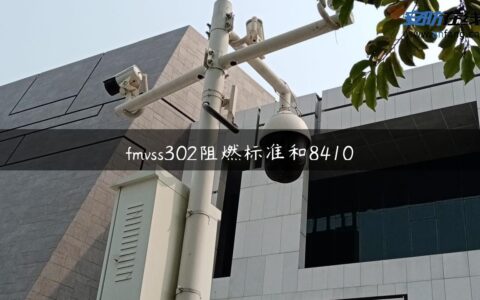 fmvss302阻燃标准和8410