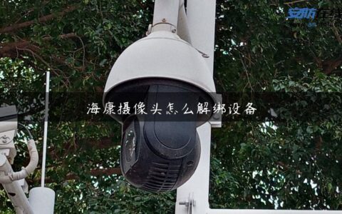 海康摄像头怎么解绑设备