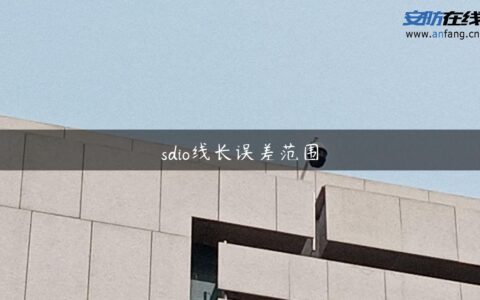 sdio线长误差范围