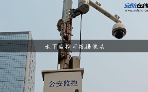 水下监控可视摄像头