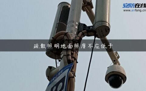 疏散照明地面照度不应低于