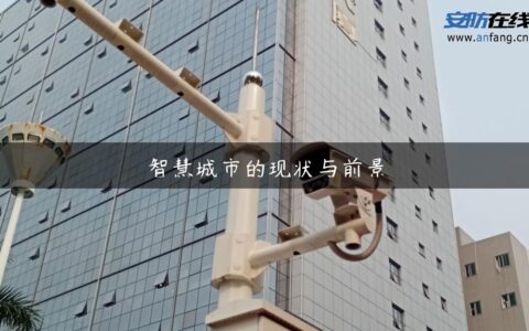 智慧城市的现状与前景