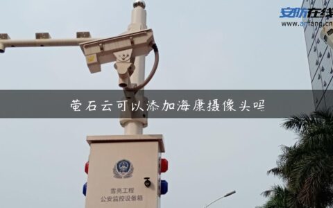 萤石云可以添加海康摄像头吗