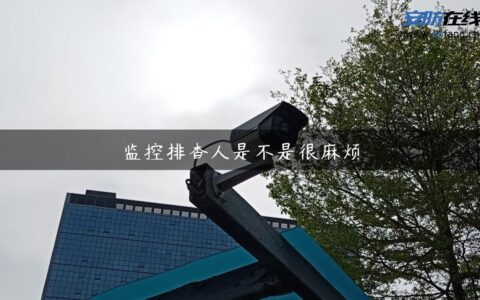 监控排查人是不是很麻烦