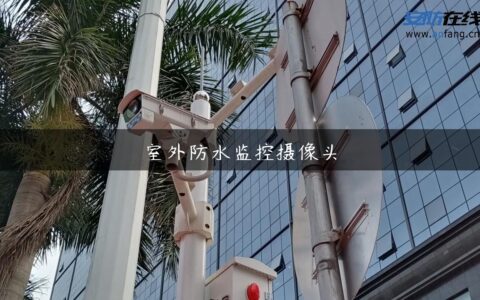 室外防水监控摄像头