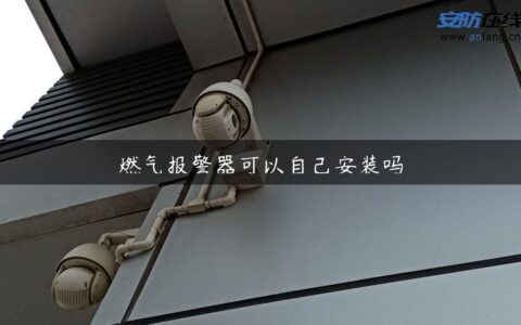 燃气报警器可以自己安装吗