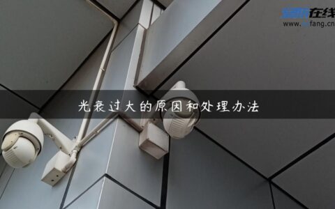 光衰过大的原因和处理办法