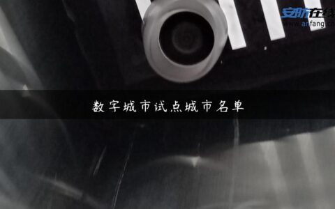 数字城市试点城市名单