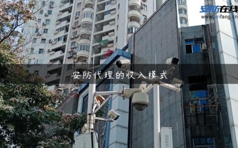 安防代理的收入模式