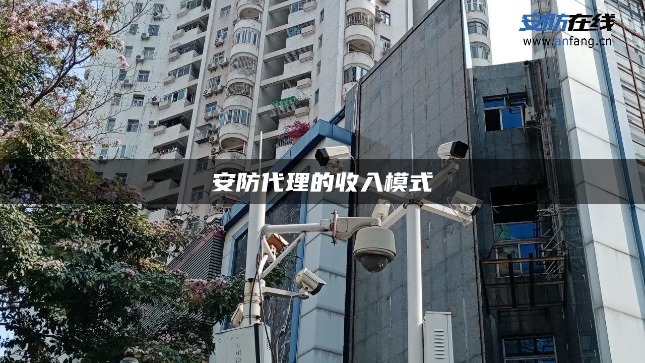 安防代理的收入模式
