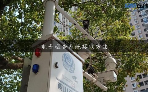 电子巡查系统接线方法