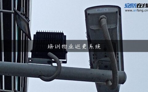 培训物业巡更系统