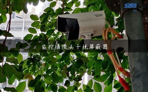 监控摄像头干扰屏蔽器