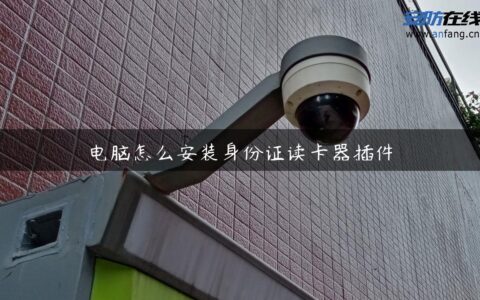 电脑怎么安装身份证读卡器插件