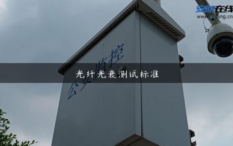 光纤光衰测试标准