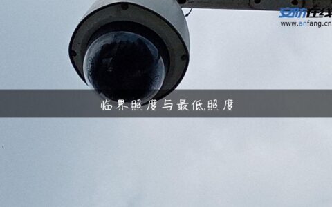 临界照度与最低照度