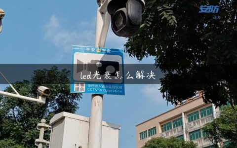 led光衰怎么解决