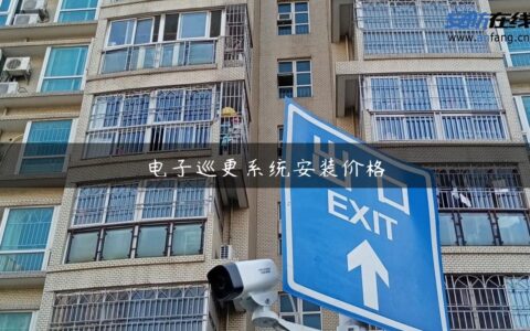 电子巡更系统安装价格