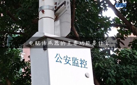 电脑传感器的主要功能是什么