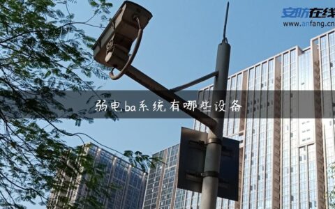 弱电ba系统有哪些设备