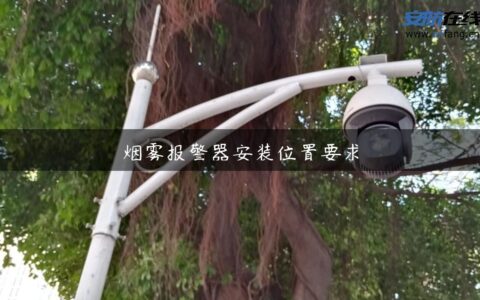 烟雾报警器安装位置要求