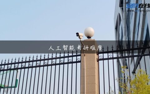 人工智能考研难度
