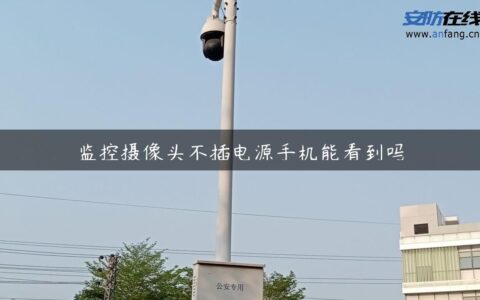 监控摄像头不插电源手机能看到吗