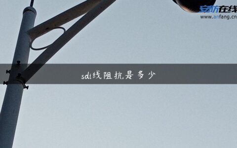 sdi线阻抗是多少