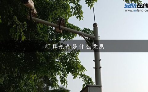 灯具光衰是什么意思