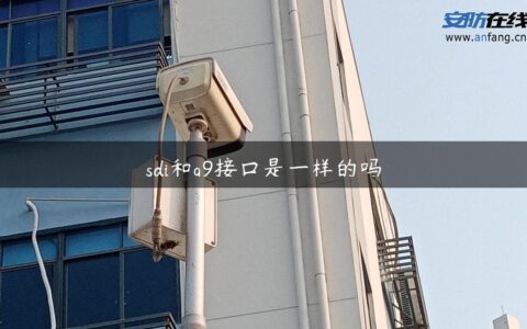 sdi和q9接口是一样的吗